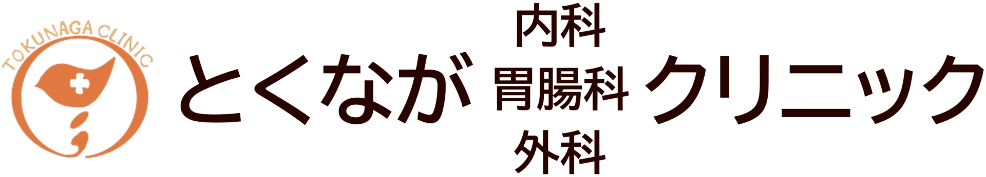 とくなが内科胃腸科外科クリニック | 熊本市東区 内視鏡 かかりつけ医